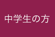 中学生の方