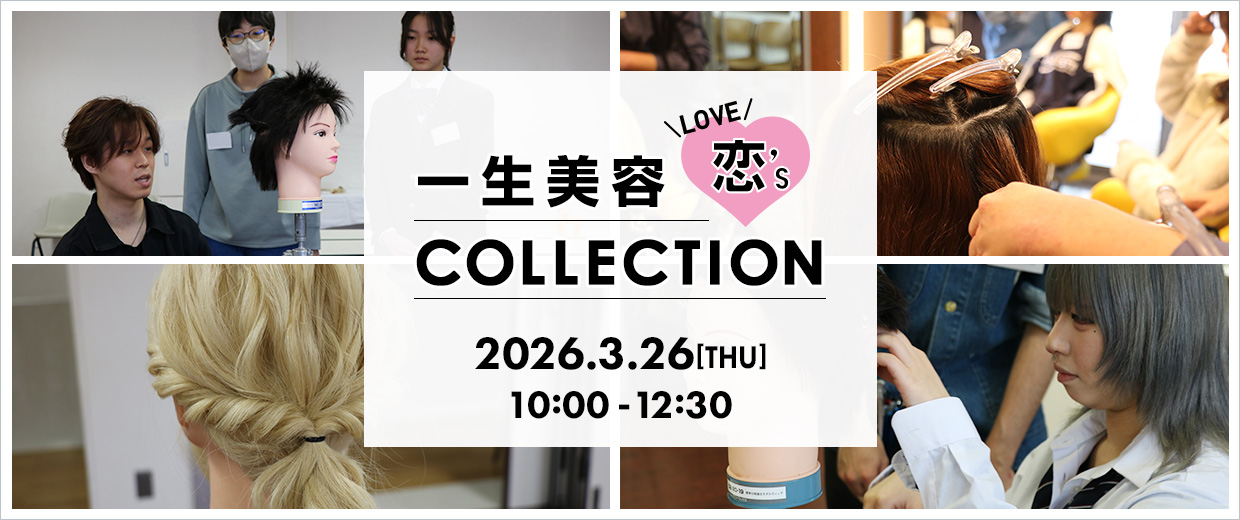 一生美容 恋's COLLECTION