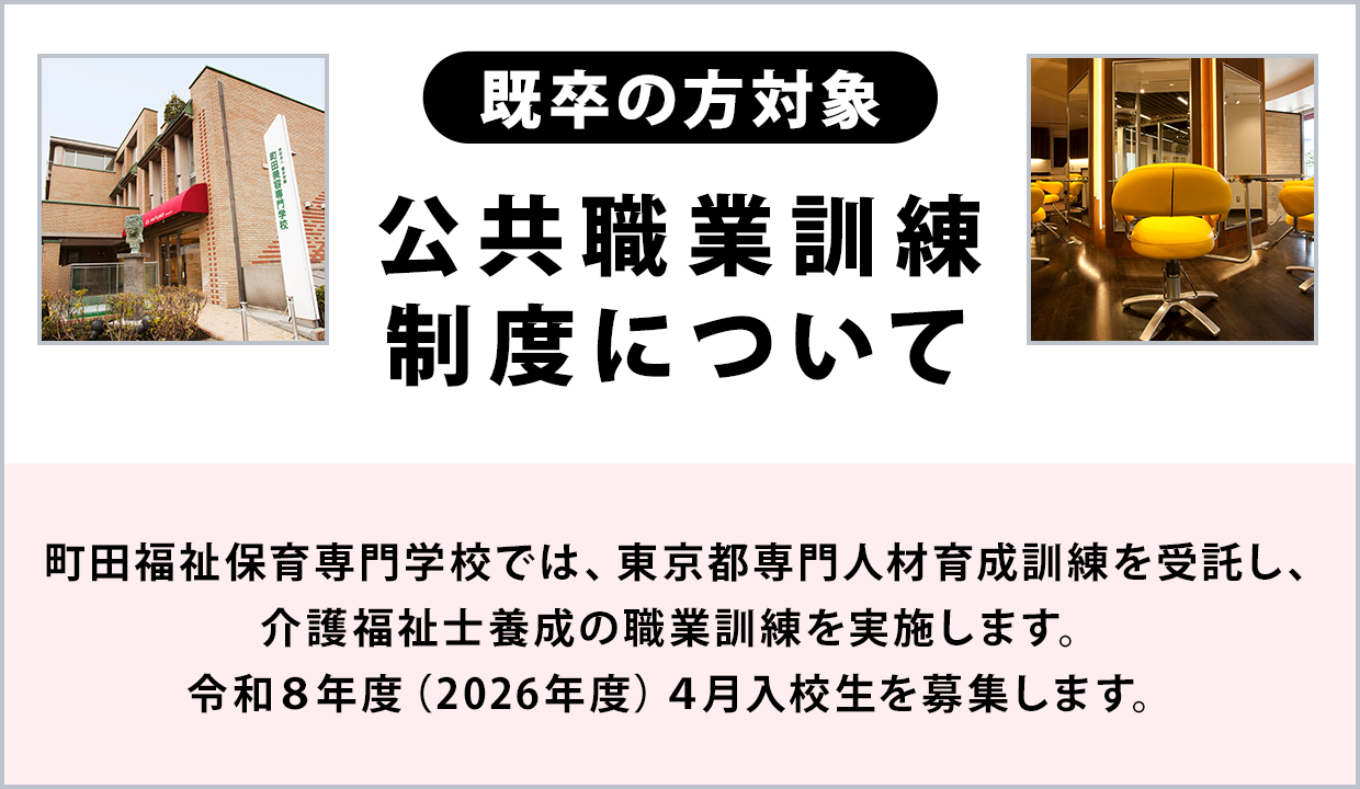 町田福祉保育専門学校では、東京都専門人材育成訓練を受託し、介護福祉士養成の職業訓練を実施しています。令和8年度(2026年度)4月入校生を募集します。