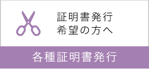 各種証明書発行