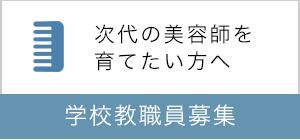 学校教職員募集