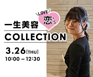 一生美容恋'sコレクション
