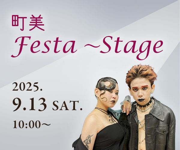 町美Festa～Stage