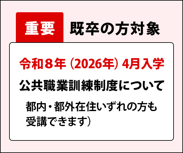 公共職業訓練制度について