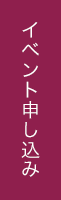 イベント申し込み