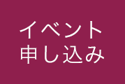 イベント申し込み