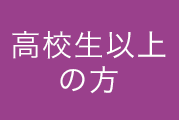 高校生以上の方