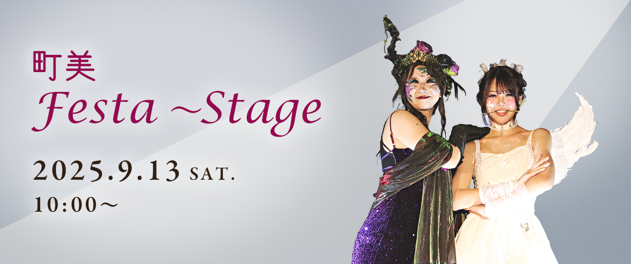 町美Festa～Stage