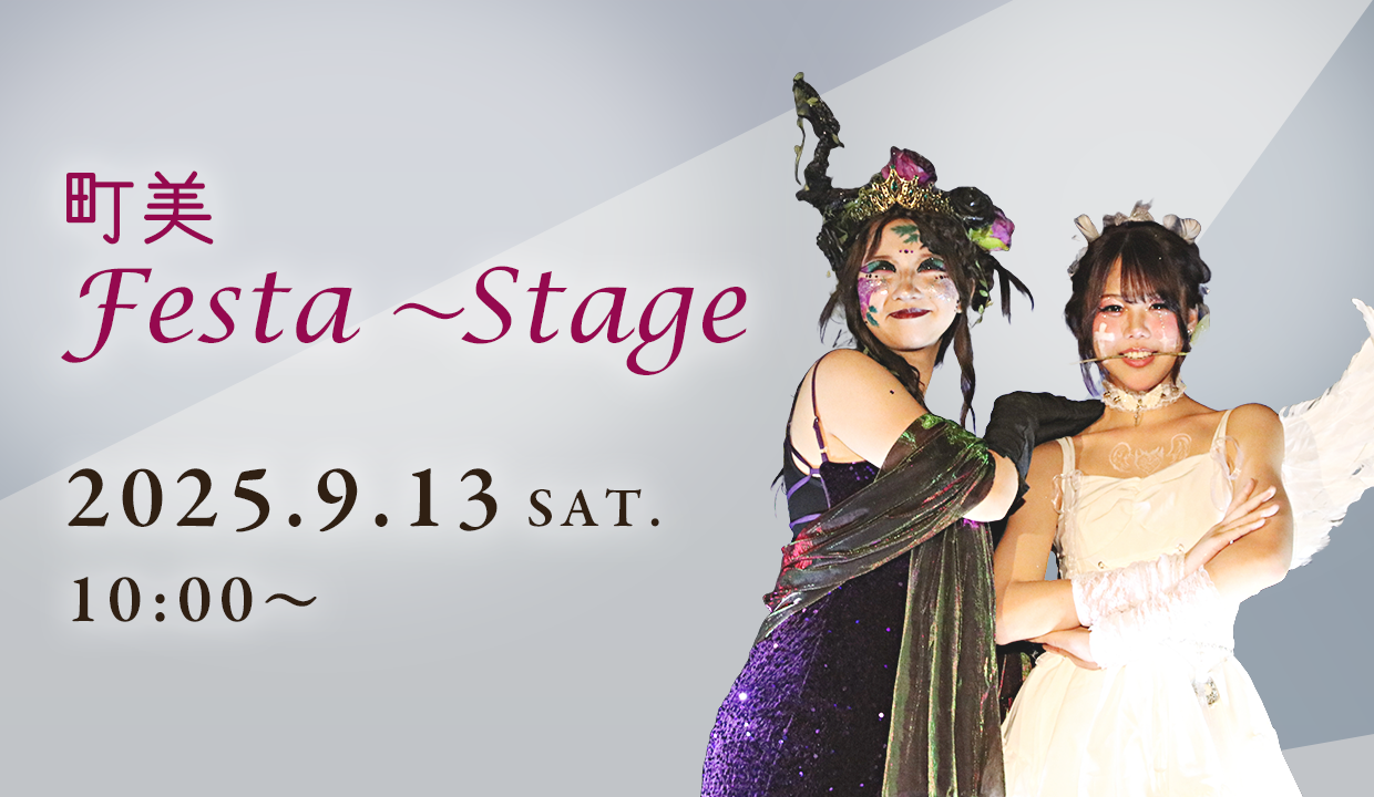 町美Festa～Stage