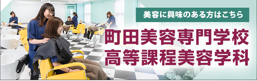 町田美容専門学校高等課程