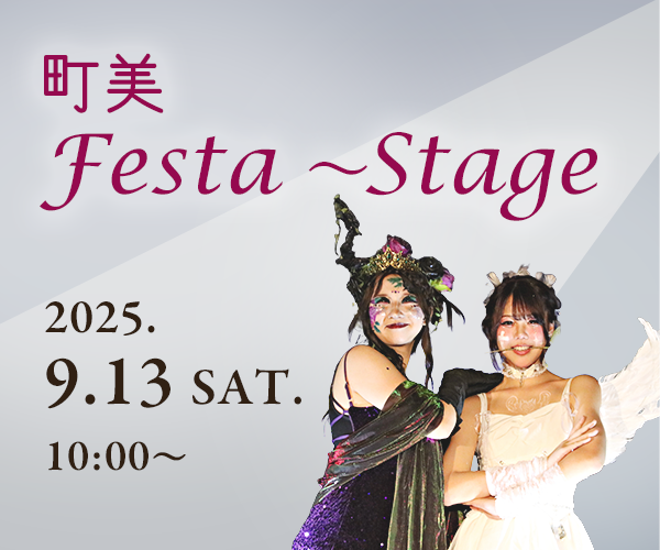町美Festa～Stage