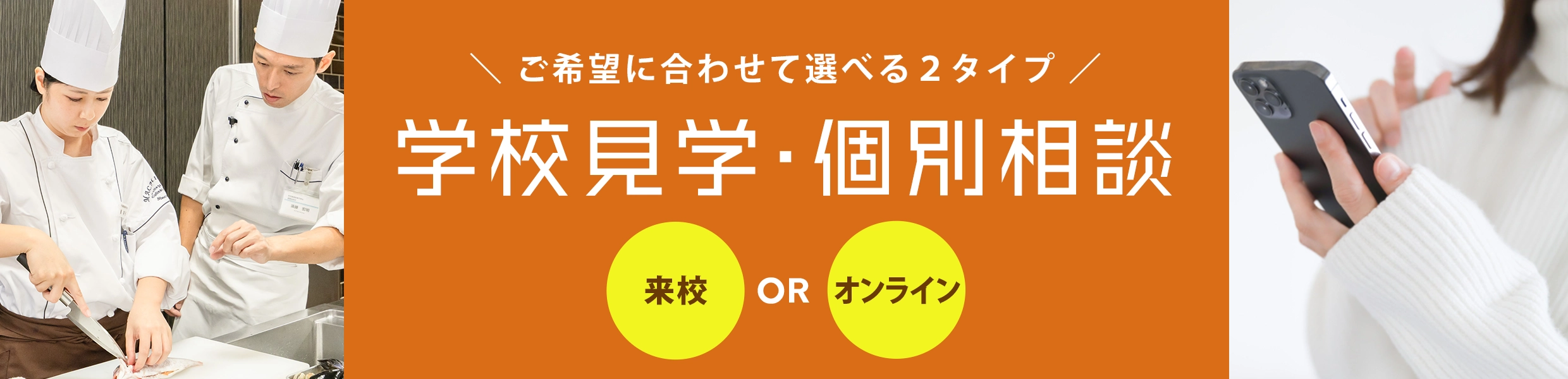 学校見学・個別相談
