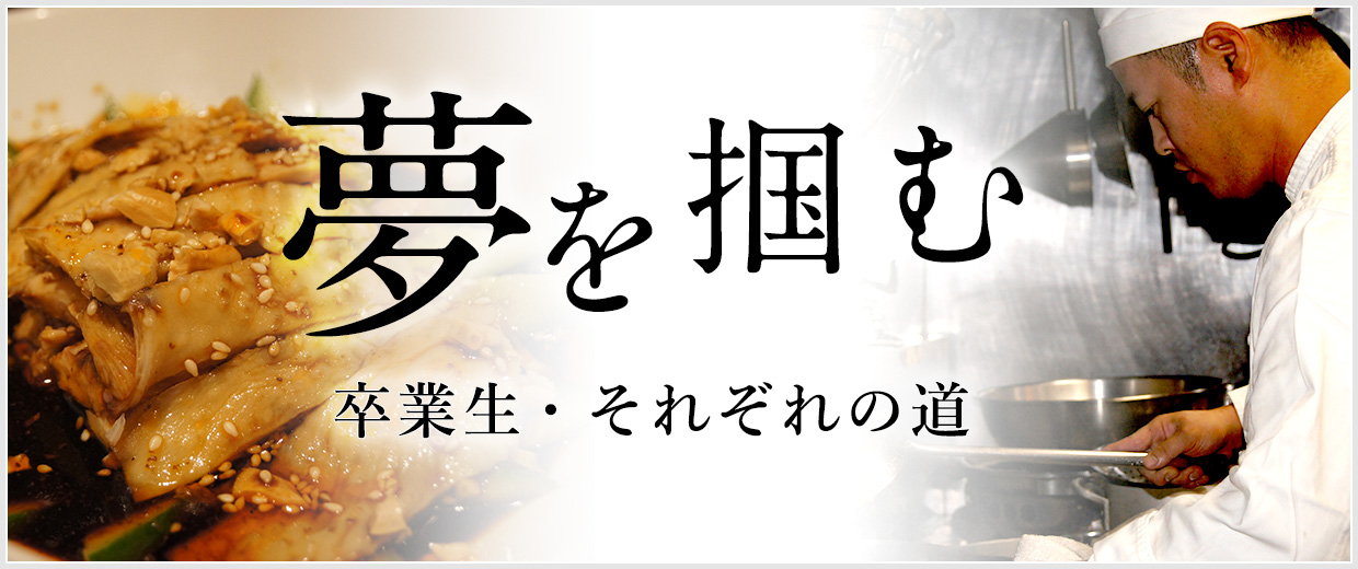 夢を掴む ～卒業生・それぞれの道