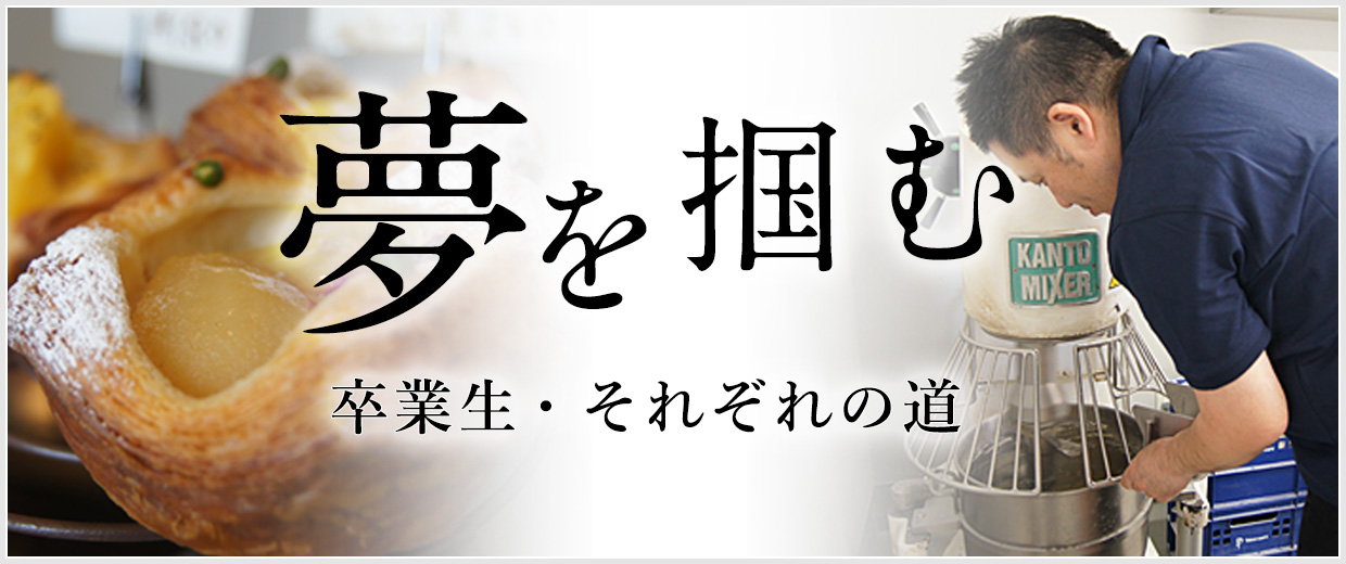 夢を掴む ～卒業生・それぞれの道