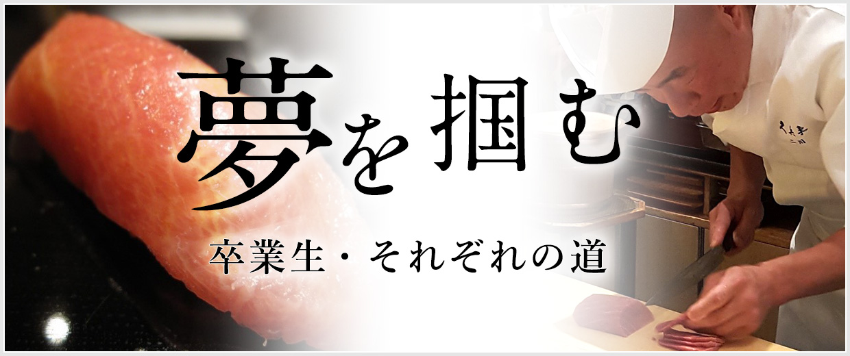 夢を掴む ～卒業生・それぞれの道