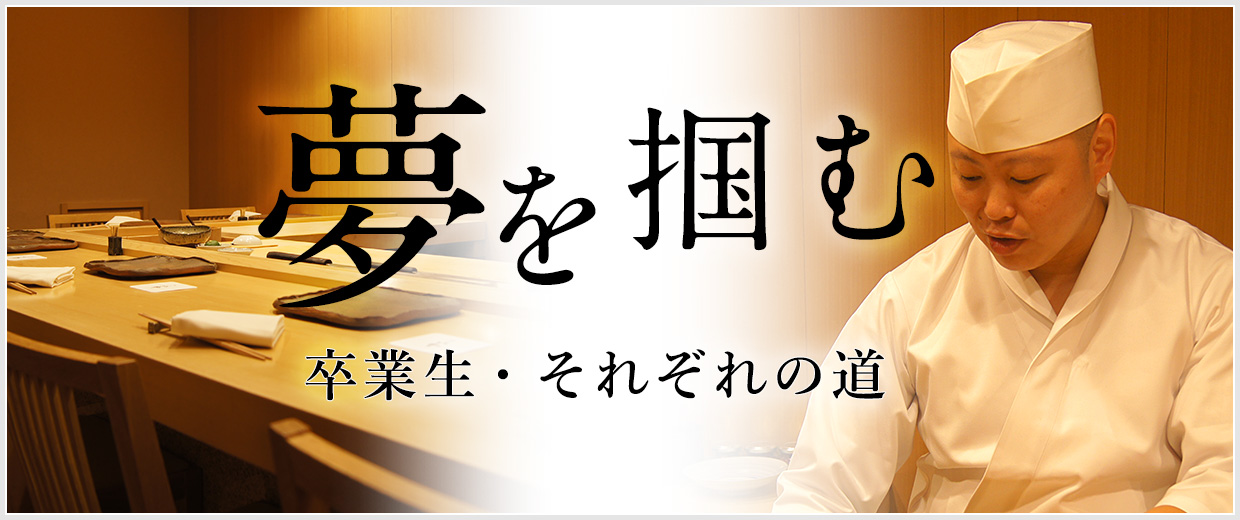 夢を掴む ～卒業生・それぞれの道