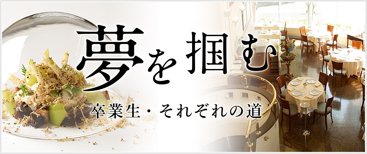 夢を掴む ～卒業生・それぞれの道