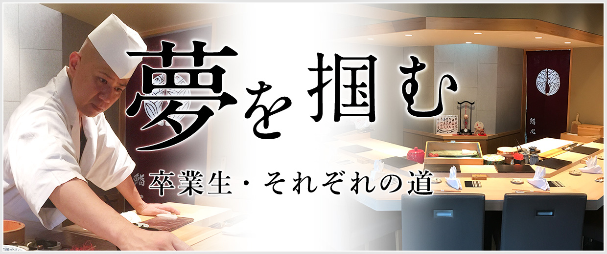 夢を掴む ～卒業生・それぞれの道