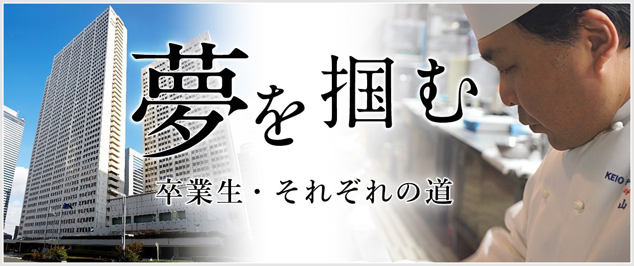 夢を掴む ～卒業生・それぞれの道