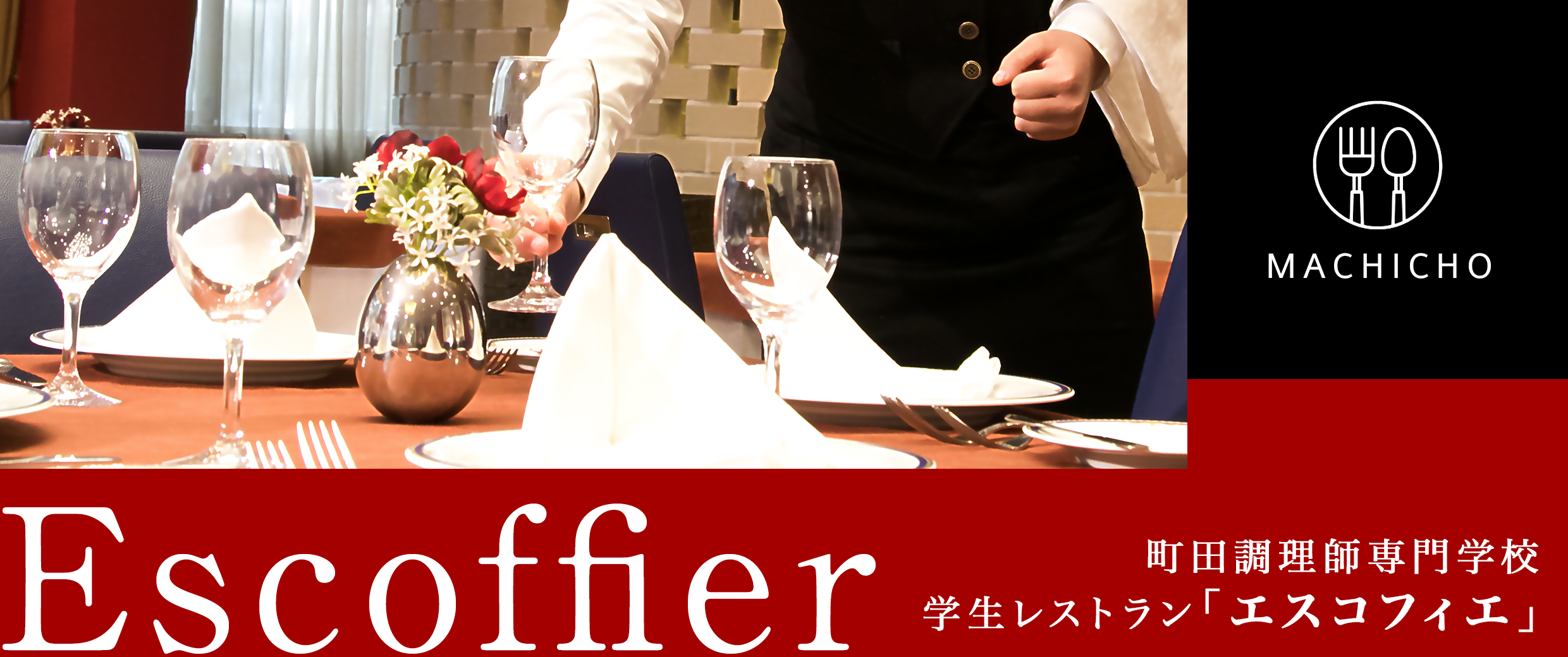 レストラン エスコフィエ