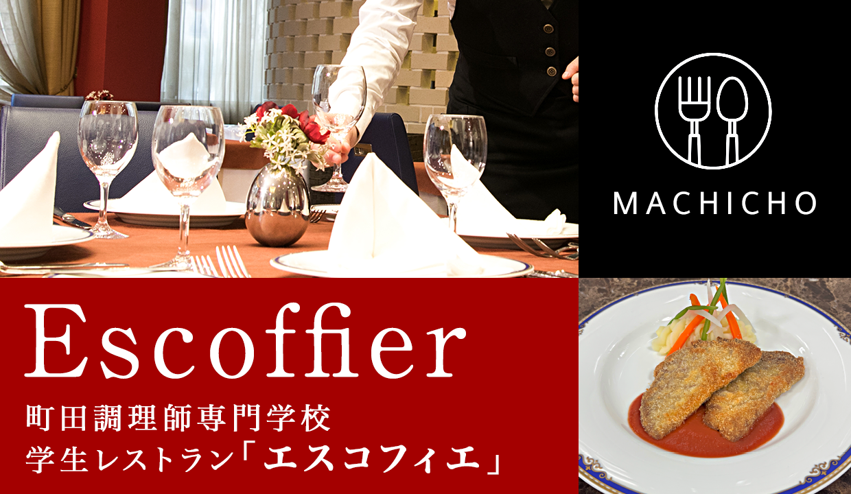 レストラン エスコフィエ