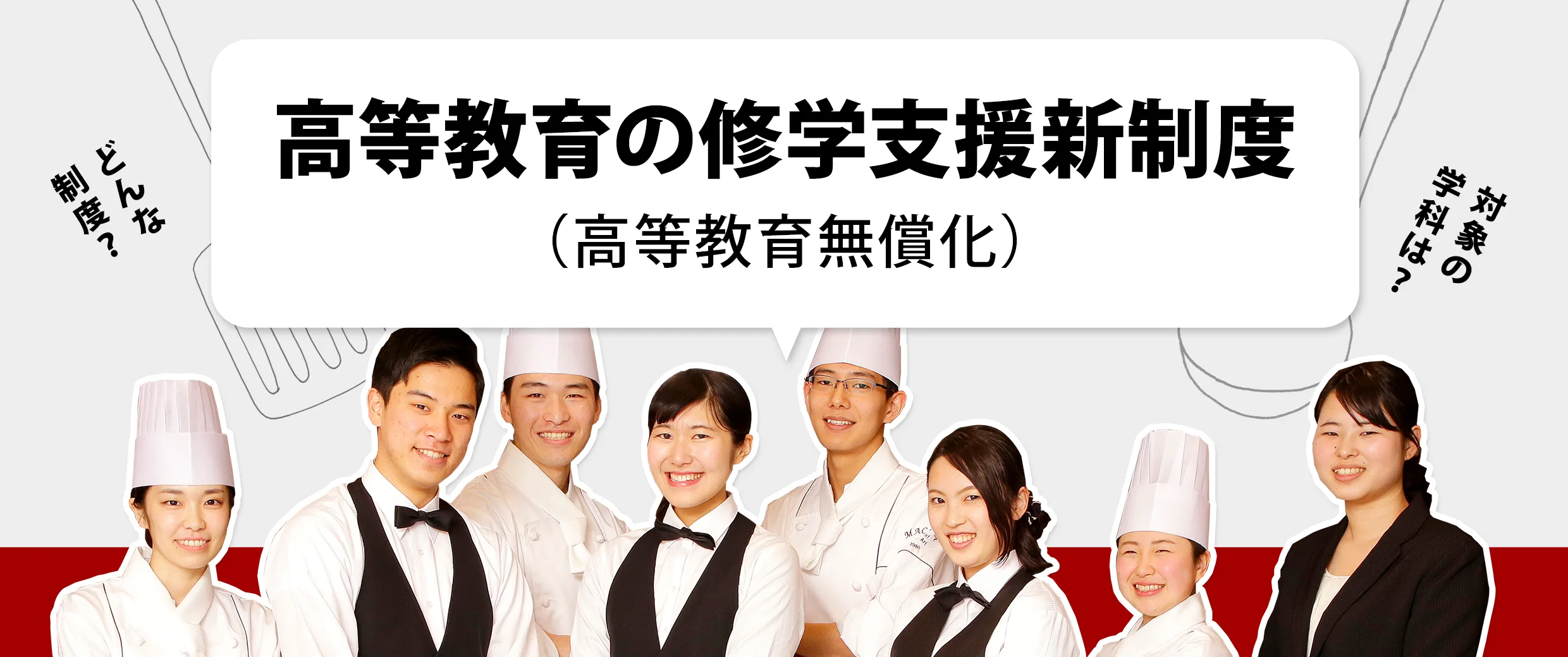 高等教育の修学支援新制度！