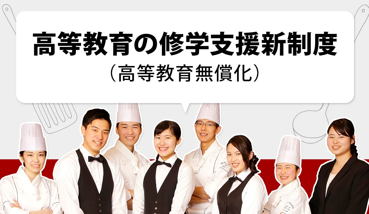 高等教育の修学支援新制度！