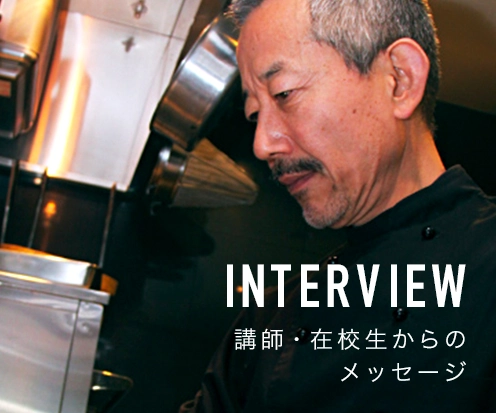 インタビュー