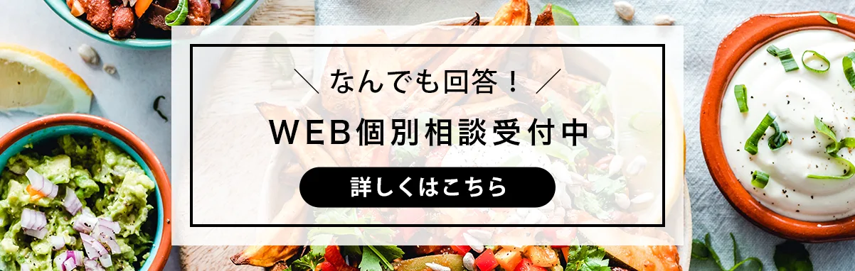 WEB個別相談受付中！