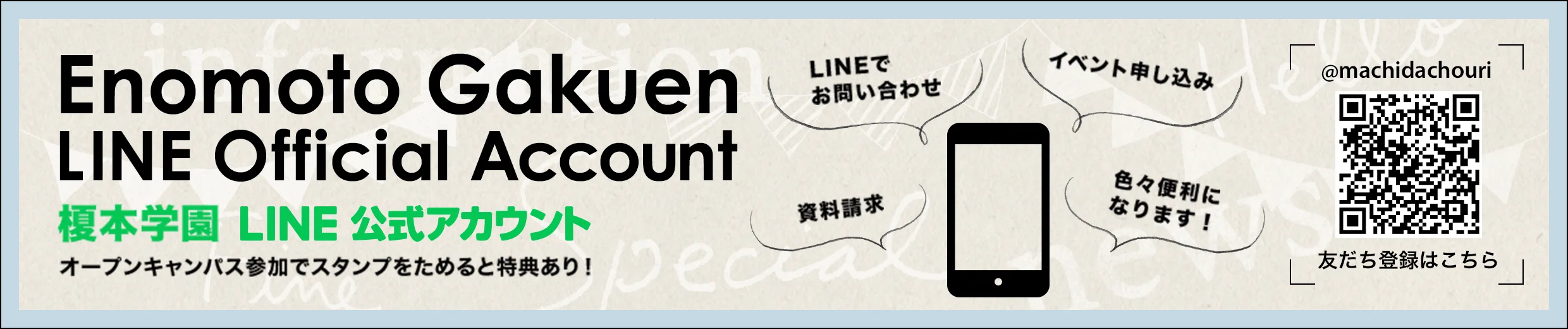 榎本学園LINE公式アカウント