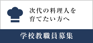 学校教職員募集