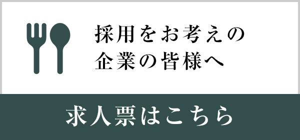 求人票