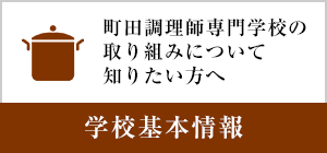 学校基本情報