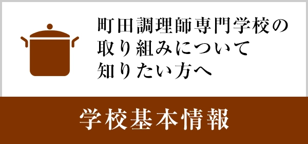 学校基本情報