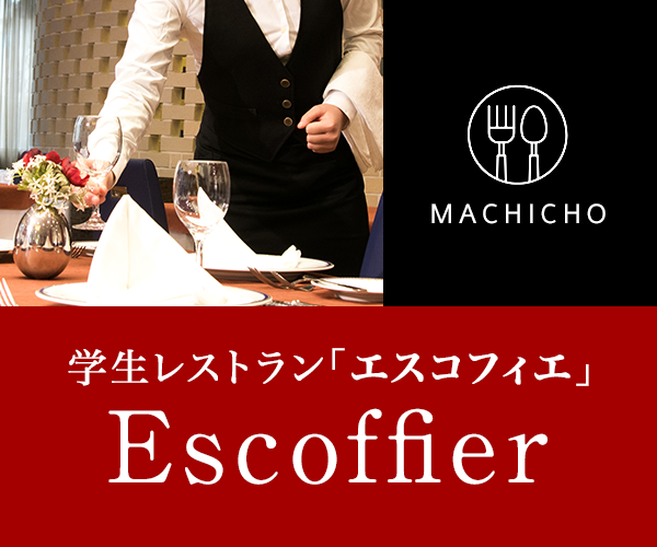 レストラン エスコフィエ