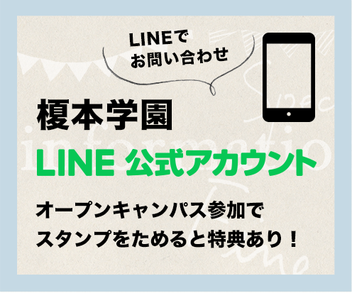 榎本学園LINE公式アカウント