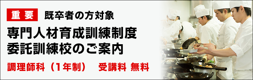 町田調理師専門学校 必ず調理師免許が取れる町田の専門学校