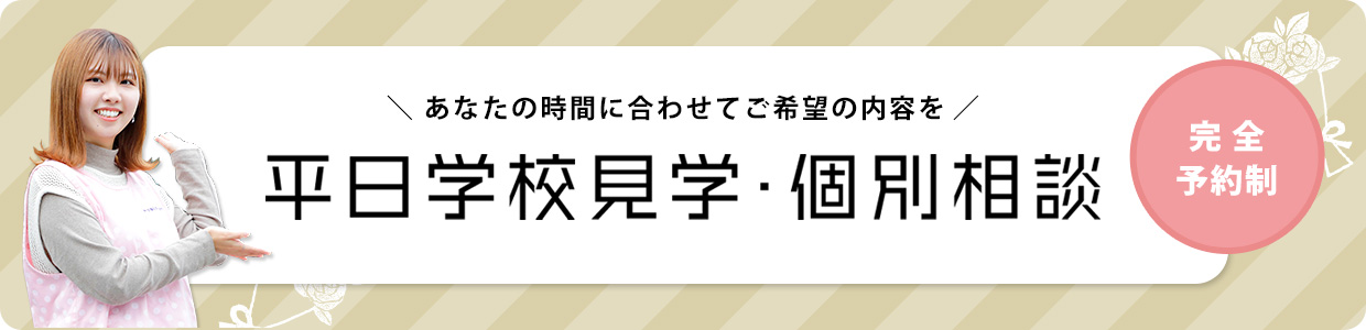 平日学校見学・個別相談