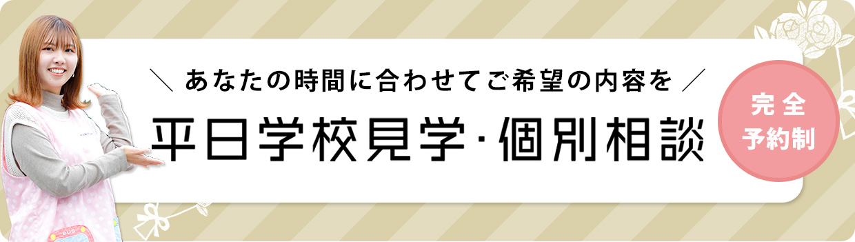 平日学校見学・個別相談