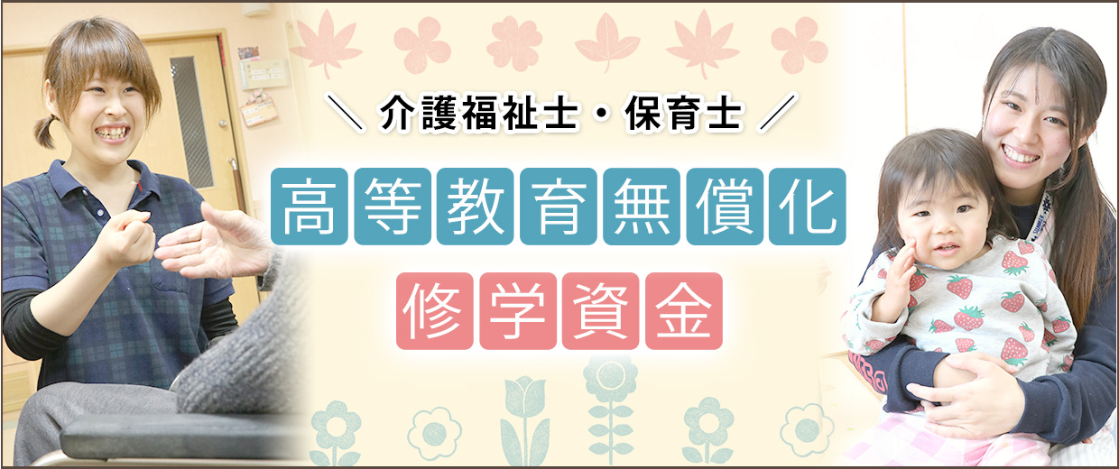 高等教育無償化と修学資金のご案内
