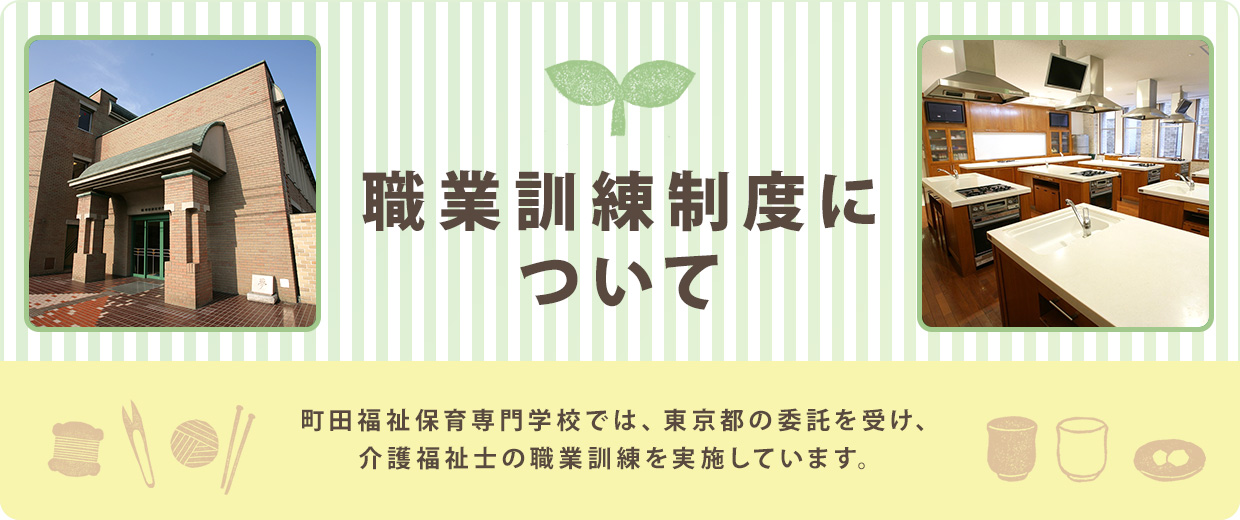 職業訓練制度について