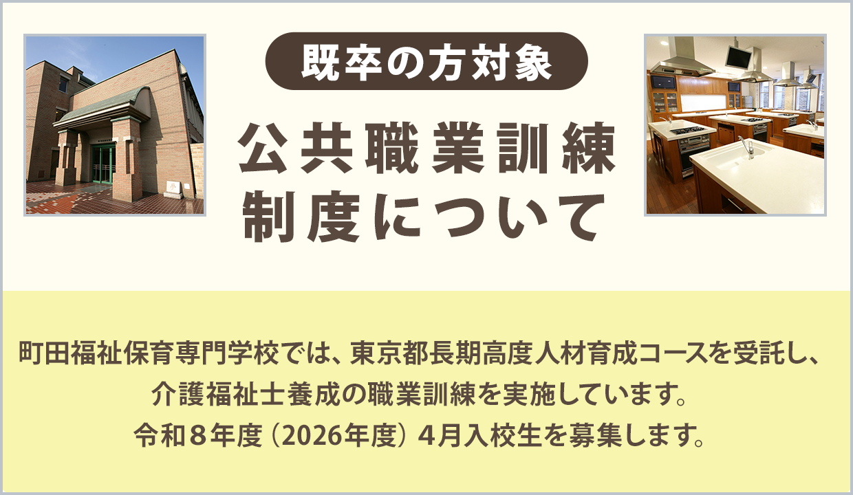 町田福祉保育専門学校では、東京都長期高度人材育成コースを受託し、介護福祉士養成の職業訓練を実施しています。令和８年度（2026年度）４月入校生を募集します。