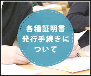 各種証明書発行手続きについて