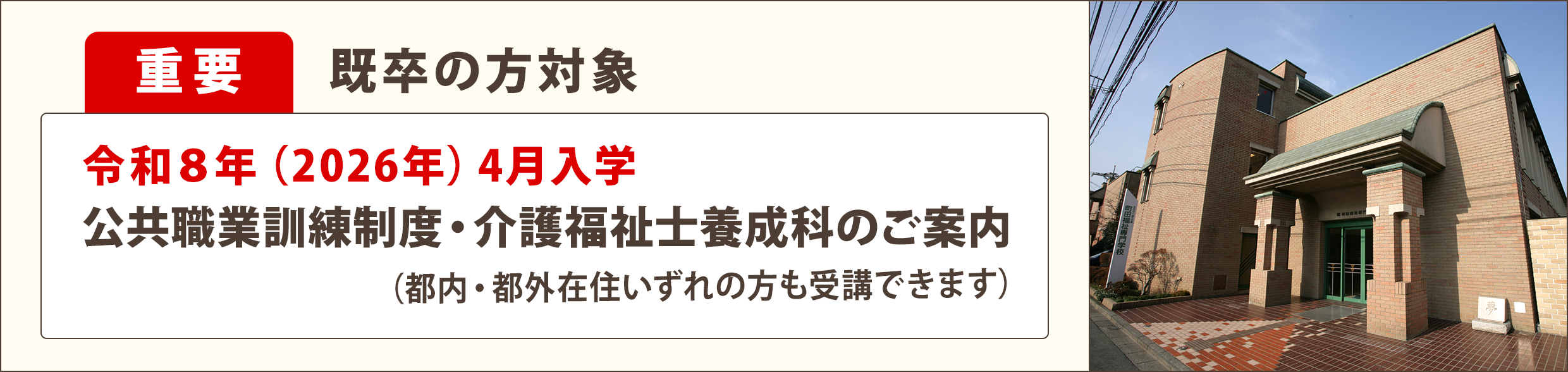 職業訓練制度・介護福祉士養成科