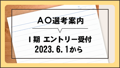 AO選考案内