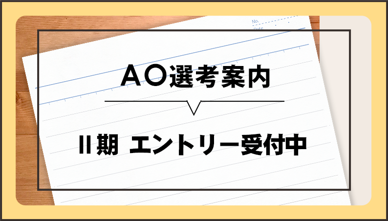 AO選考案内