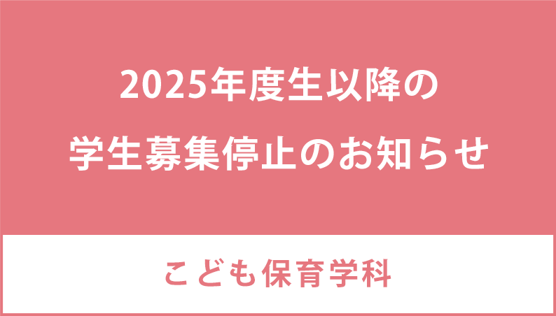 2025年度生以降の学生募集停止のお知らせ
