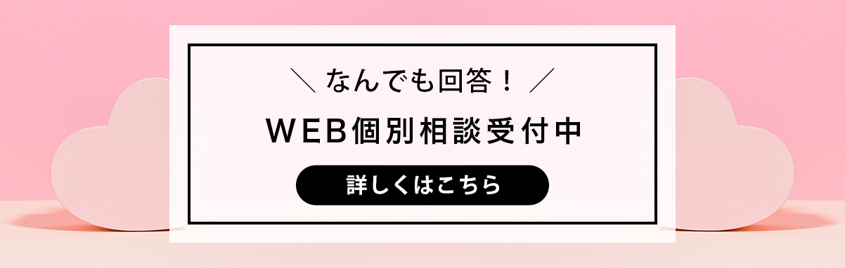 WEB個別相談受付中！