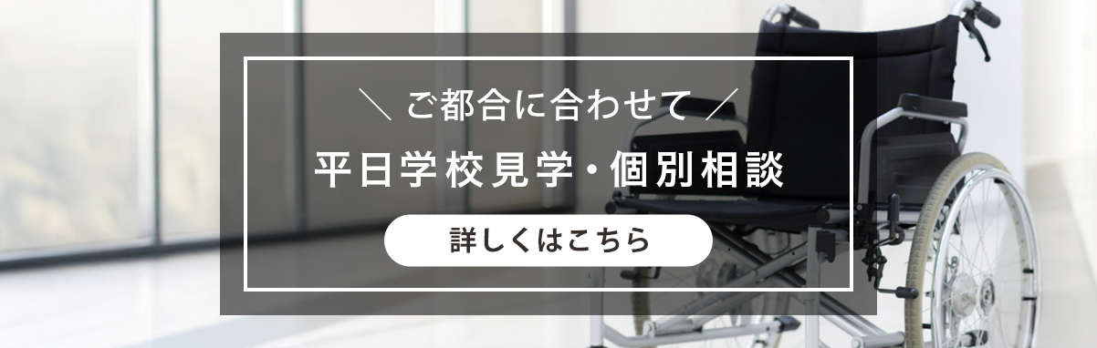 平日個別学校（授業）見学受付中！