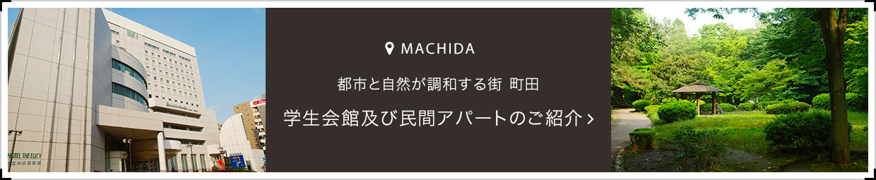 学生会館及び民間アパートのご紹介